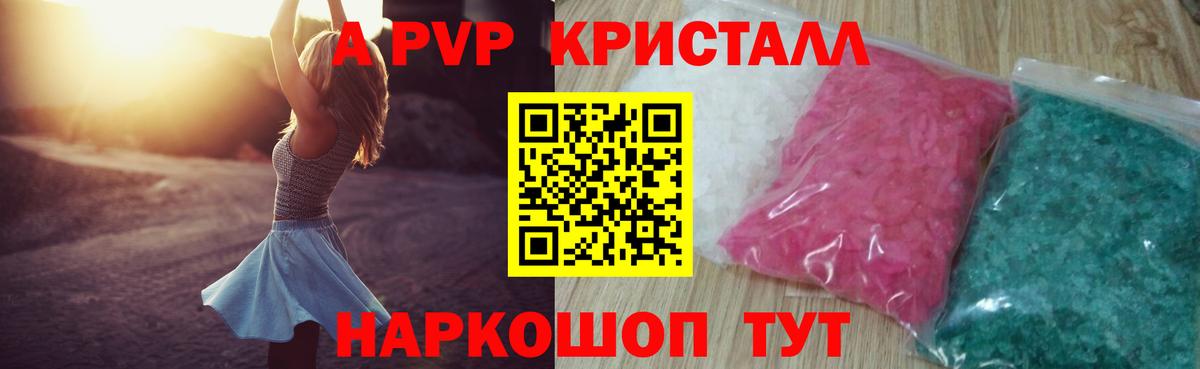Альфа ПВП Crystall Шали